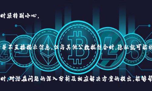   理解Tokenim哈希值的文本及其应用 / 
 guanjianci Tokenim,哈希值,区块链 /guanjianci 

引言
随着区块链技术的快速发展，Tokenim作为一种重要的数字资产管理和交易方式，正在吸引越来越多的关注。而在Tokenim的运作中，哈希值是不可或缺的重要组成部分。哈希值不仅用于确保数据的完整性和安全性，而且在某种程度上也影响着Tokenim的交易效率和可扩展性。本文将深入探讨Tokenim哈希值的概念、技术实现、应用场景以及在实际操作中可能遇到的问题。

什么是哈希值？
哈希值是从输入数据生成的固定长度的唯一字符串。它是通过哈希函数计算得出的，并具有压缩性和确定性的特征，即相同输入总会生成相同输出。哈希值广泛应用于信息安全、数据完整性校验及区块链技术中。
区块链中的每个区块都包含前一个区块的哈希值，确保了区块链的不可篡改性。若区块内的数据被修改，则其哈希值将发生变化，进而影响到所有后续区块的哈希值，从而形成链条效应。这种设计确保了一旦数据存储在区块链中，就几乎不可能被篡改。

Tokenim的基本概念
Tokenim是一种基于区块链技术的数字资产。它不仅可以作为价值的载体，还具有智能合约的功能，使得用户能够在区块链上进行复杂的交易和交互。Tokenim通过使用哈希技术来确保交易的透明性和安全性，为用户提供了一个可信赖的环境。
在Tokenim的交易过程中，每一笔交易都会被纳入区块链，并生成相应的哈希值。这个哈希值不仅包含交易的关键信息，还确保交易在链上的唯一性及不可篡改性。因此，用户在进行Tokenim交易时，可以依靠哈希值来验证交易的有效性。

哈希值的技术实现
哈希值的生成通常依赖于哈希算法。常见的哈希算法有SHA-256、MD5等。在区块链中，SHA-256是最广泛使用的哈希算法，因为它提供了强大的安全性和抗碰撞性。
在Tokenim中，每笔交易的数据结构通常包括发送者地址、接收者地址、交易金额、时间戳等信息。当这些信息输入哈希函数（如SHA-256）时，会生成一个哈希值，作为该交易的唯一标识。这一哈希值将被存储在区块中，并被用于后续的区块链接。

Tokenim哈希值的应用场景
Tokenim的哈希值有着广泛的应用场景。例如：
ul
  listrong资产转移：/strongTokenim哈希值确保每笔资产的转移过程是透明的，用户可以通过哈希值查询到交易状态。/li
  listrong智能合约：/strong在智能合约执行的过程中，哈希值被用作参数，确保合约在执行过程中不会被篡改。/li
  listrong数据完整性：/strong用户可以通过比对哈希值验证数据在存储或传输过程中是否被篡改。/li
/ul

潜在问题及解决方案
在Tokenim的实际应用中，尽管哈希值为交易提供了安全保障，但仍可能面临一些挑战。这些挑战包括哈希碰撞、网络延迟、用户误操作等。我们将逐一探讨这些问题。

h4问题一：哈希碰撞/h4
哈希碰撞指的是两个不同的输入通过哈希函数产生相同的输出。虽然现代哈希算法如SHA-256的碰撞概率极低，但理论上是存在的。如果发生哈希碰撞，可能会导致交易的伪造。因此，选择正确的哈希算法至关重要。
为解决这一问题，开发者应始终使用经过广泛评测和验证的哈希算法，并定期更新系统，避免使用已知的弱算法。此外，利用多重哈希算法组合的方式来增加安全性也是一种有效的手段。

h4问题二：网络延迟对交易的影响/h4
由于Tokenim的交易需要网络节点的确认，网络延迟可能会影響交易的速度。这在高负载情况下尤其明显。在某些情况下，由于延迟的影响，用户可能会重复提交同一交易，从而导致重复交易的问题。
为了应对网络延迟，用户应尽量在网络状态良好的时候进行交易。同时，开发团队可以网络协议，提高交易确认的速度。此外，使用二层解决方案（如闪电网络）可以进一步提升交易的速度和效率。

h4问题三：用户误操作/h4
在区块链环境中，一旦交易被确认，便无法撤回。用户在输入地址或交易金额时的错误可能导致资产的永久损失。因此，用户的操作风险始终存在。
为减少用户误操作带来的风险，用户界面设计应直观易懂，并在关键操作时增加确认步骤。同时，提供交易回顾和确认功能可以帮助用户避免错误交易。

h4问题四：智能合约漏洞/h4
虽然智能合约为Tokenim带来了便利，但其代码中的潜在漏洞可能会被利用，从而导致资产损失。智能合约一旦被部署，其代码就不可更改，因此在开发和上线时须特别小心。
解决这一问题的关键在于代码审计和bug赏金机制。定期对智能合约进行安全审计，以及鼓励开发者发现并报告漏洞，能够有效降低风险。

h4问题五：数据隐私问题/h4
尽管哈希值在保护数据完整性方面有效，但在某些应用场景下，用户的隐私仍然可能受到威胁。例如，交易的关联性可能导致用户身份的泄露。尽管哈希值本身并不直接揭示信息，但与其他公数据结合时，隐私就可能被暴露。
为保护用户隐私，开发者可以采用零知识证明等隐私保护技术，确保数据交易的透明性同时保护用户身份的机密性。

结论
Tokenim的哈希值是其运作中不可或缺的一部分。通过充分了解哈希值的技术背景及其在Tokenim中的应用，用户可以更好地参与数字资产的管理和交易。同时，对潜在问题的深入分析及相应解决方案的提出，能够帮助Tokenim用户在实际操作中减少风险、提升体验。随着技术的不断进步，我们可以期待Tokenim在未来会展现出更为广阔的应用前景。
