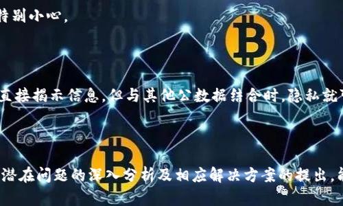   理解Tokenim哈希值的文本及其应用 / 
 guanjianci Tokenim,哈希值,区块链 /guanjianci 

引言
随着区块链技术的快速发展，Tokenim作为一种重要的数字资产管理和交易方式，正在吸引越来越多的关注。而在Tokenim的运作中，哈希值是不可或缺的重要组成部分。哈希值不仅用于确保数据的完整性和安全性，而且在某种程度上也影响着Tokenim的交易效率和可扩展性。本文将深入探讨Tokenim哈希值的概念、技术实现、应用场景以及在实际操作中可能遇到的问题。

什么是哈希值？
哈希值是从输入数据生成的固定长度的唯一字符串。它是通过哈希函数计算得出的，并具有压缩性和确定性的特征，即相同输入总会生成相同输出。哈希值广泛应用于信息安全、数据完整性校验及区块链技术中。
区块链中的每个区块都包含前一个区块的哈希值，确保了区块链的不可篡改性。若区块内的数据被修改，则其哈希值将发生变化，进而影响到所有后续区块的哈希值，从而形成链条效应。这种设计确保了一旦数据存储在区块链中，就几乎不可能被篡改。

Tokenim的基本概念
Tokenim是一种基于区块链技术的数字资产。它不仅可以作为价值的载体，还具有智能合约的功能，使得用户能够在区块链上进行复杂的交易和交互。Tokenim通过使用哈希技术来确保交易的透明性和安全性，为用户提供了一个可信赖的环境。
在Tokenim的交易过程中，每一笔交易都会被纳入区块链，并生成相应的哈希值。这个哈希值不仅包含交易的关键信息，还确保交易在链上的唯一性及不可篡改性。因此，用户在进行Tokenim交易时，可以依靠哈希值来验证交易的有效性。

哈希值的技术实现
哈希值的生成通常依赖于哈希算法。常见的哈希算法有SHA-256、MD5等。在区块链中，SHA-256是最广泛使用的哈希算法，因为它提供了强大的安全性和抗碰撞性。
在Tokenim中，每笔交易的数据结构通常包括发送者地址、接收者地址、交易金额、时间戳等信息。当这些信息输入哈希函数（如SHA-256）时，会生成一个哈希值，作为该交易的唯一标识。这一哈希值将被存储在区块中，并被用于后续的区块链接。

Tokenim哈希值的应用场景
Tokenim的哈希值有着广泛的应用场景。例如：
ul
  listrong资产转移：/strongTokenim哈希值确保每笔资产的转移过程是透明的，用户可以通过哈希值查询到交易状态。/li
  listrong智能合约：/strong在智能合约执行的过程中，哈希值被用作参数，确保合约在执行过程中不会被篡改。/li
  listrong数据完整性：/strong用户可以通过比对哈希值验证数据在存储或传输过程中是否被篡改。/li
/ul

潜在问题及解决方案
在Tokenim的实际应用中，尽管哈希值为交易提供了安全保障，但仍可能面临一些挑战。这些挑战包括哈希碰撞、网络延迟、用户误操作等。我们将逐一探讨这些问题。

h4问题一：哈希碰撞/h4
哈希碰撞指的是两个不同的输入通过哈希函数产生相同的输出。虽然现代哈希算法如SHA-256的碰撞概率极低，但理论上是存在的。如果发生哈希碰撞，可能会导致交易的伪造。因此，选择正确的哈希算法至关重要。
为解决这一问题，开发者应始终使用经过广泛评测和验证的哈希算法，并定期更新系统，避免使用已知的弱算法。此外，利用多重哈希算法组合的方式来增加安全性也是一种有效的手段。

h4问题二：网络延迟对交易的影响/h4
由于Tokenim的交易需要网络节点的确认，网络延迟可能会影響交易的速度。这在高负载情况下尤其明显。在某些情况下，由于延迟的影响，用户可能会重复提交同一交易，从而导致重复交易的问题。
为了应对网络延迟，用户应尽量在网络状态良好的时候进行交易。同时，开发团队可以网络协议，提高交易确认的速度。此外，使用二层解决方案（如闪电网络）可以进一步提升交易的速度和效率。

h4问题三：用户误操作/h4
在区块链环境中，一旦交易被确认，便无法撤回。用户在输入地址或交易金额时的错误可能导致资产的永久损失。因此，用户的操作风险始终存在。
为减少用户误操作带来的风险，用户界面设计应直观易懂，并在关键操作时增加确认步骤。同时，提供交易回顾和确认功能可以帮助用户避免错误交易。

h4问题四：智能合约漏洞/h4
虽然智能合约为Tokenim带来了便利，但其代码中的潜在漏洞可能会被利用，从而导致资产损失。智能合约一旦被部署，其代码就不可更改，因此在开发和上线时须特别小心。
解决这一问题的关键在于代码审计和bug赏金机制。定期对智能合约进行安全审计，以及鼓励开发者发现并报告漏洞，能够有效降低风险。

h4问题五：数据隐私问题/h4
尽管哈希值在保护数据完整性方面有效，但在某些应用场景下，用户的隐私仍然可能受到威胁。例如，交易的关联性可能导致用户身份的泄露。尽管哈希值本身并不直接揭示信息，但与其他公数据结合时，隐私就可能被暴露。
为保护用户隐私，开发者可以采用零知识证明等隐私保护技术，确保数据交易的透明性同时保护用户身份的机密性。

结论
Tokenim的哈希值是其运作中不可或缺的一部分。通过充分了解哈希值的技术背景及其在Tokenim中的应用，用户可以更好地参与数字资产的管理和交易。同时，对潜在问题的深入分析及相应解决方案的提出，能够帮助Tokenim用户在实际操作中减少风险、提升体验。随着技术的不断进步，我们可以期待Tokenim在未来会展现出更为广阔的应用前景。