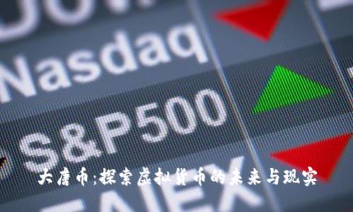 大唐币：探索虚拟货币的未来与现实