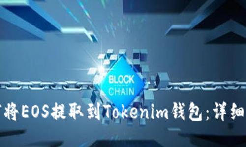 如何将EOS提取到Tokenim钱包：详细指南