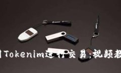  如何使用Tokenim进行交易：