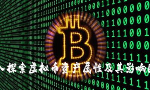 深入探索虚拟币资产属性及其影响因素
