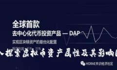 深入探索虚拟币资产属性