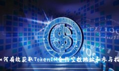 :如何有效获取TokenIM合约空