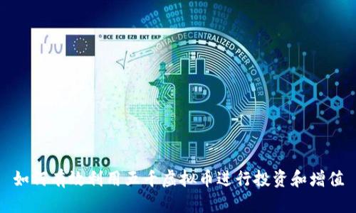 如何有效利用五千虚拟币进行投资和增值