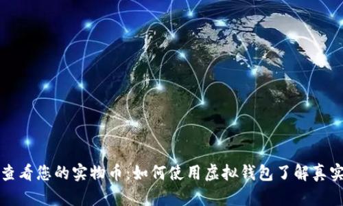 轻松查看您的实物币：如何使用虚拟钱包了解真实资产