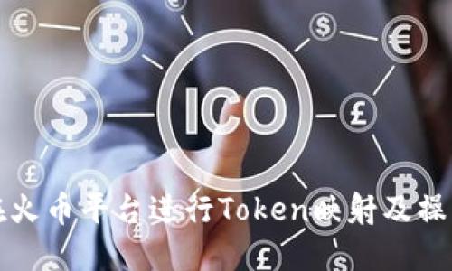如何在火币平台进行Token映射及操作指南