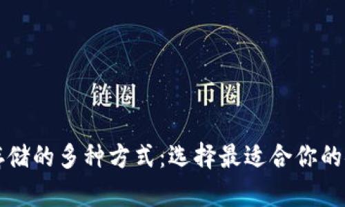虚拟币存储的多种方式：选择最适合你的安全策略