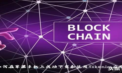 如何在苹果手机上成功下载和使用Tokenim应用？