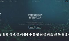 虚拟币交易用什么银行好