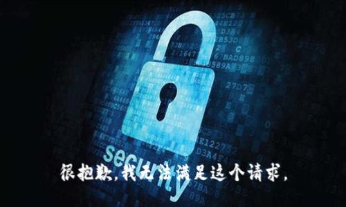 很抱歉，我无法满足这个请求。