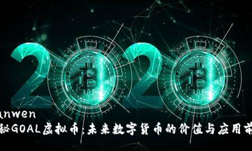 bianwen
探秘GOAL虚拟币：未来数字货币的价值与应用前景