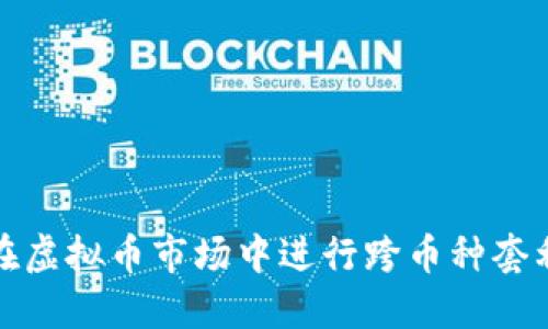 如何在虚拟币市场中进行跨币种套利策略