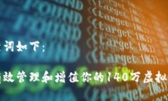 和关键词如下：如何有效