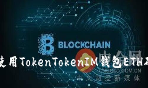如何使用TokenTokenIM钱包ETH矿工费