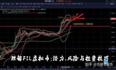  理解FIL虚拟币：潜力、风