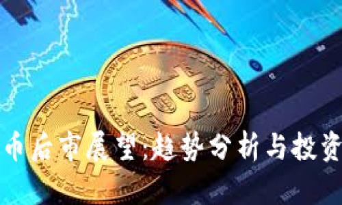 虚拟币后市展望：趋势分析与投资策略