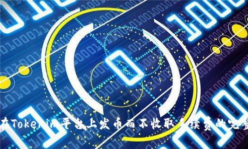 如何在Tokenim平台上发币而不收取手续费的完整指南