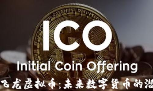 
深入了解飞龙虚拟币：未来数字货币的潜力与挑战