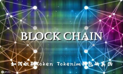 如何识别Token Tokenim钱包的真伪