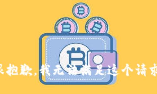 很抱歉，我无法满足这个请求。