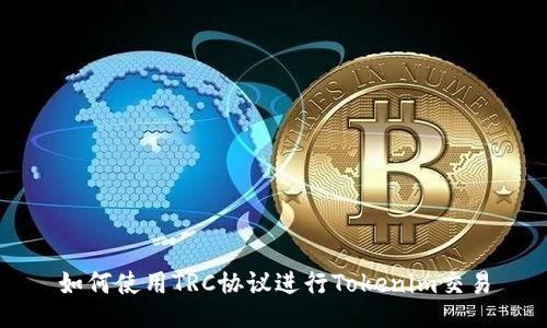 如何使用TRC协议进行Tokenim交易