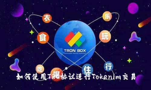 如何使用TRC协议进行Tokenim交易