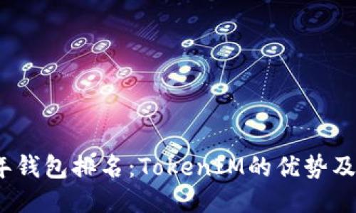 : 2023年钱包排名：TokenIM的优势及使用指南