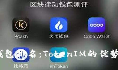 : 2023年钱包排名：TokenIM的优势及使用指南