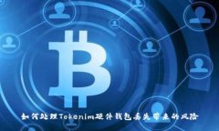 如何处理Tokenim硬件钱包丢