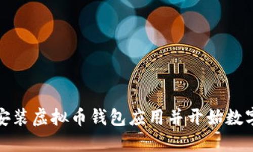 如何轻松安装虚拟币钱包应用并开始数字资产管理