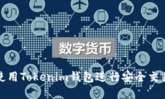 火币网如何使用Tokenim钱包
