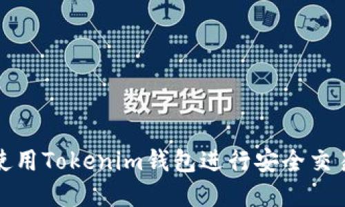 火币网如何使用Tokenim钱包进行安全交易与资产管理