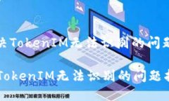 : 解决TokenIM无法识别的问