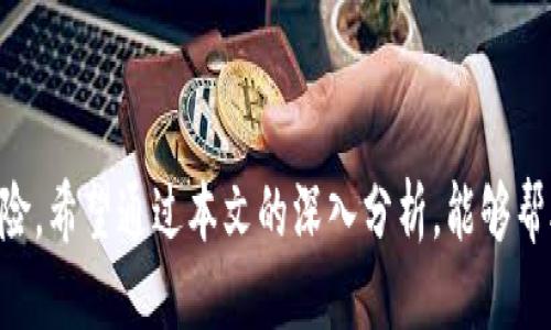 tokenstokenim可以提哪些币？/tokens
tokenim, 提币, 加密货币/guanjianci

引言
在数字货币的快速发展中，各类加密资产的交易所层出不穷，Tokenim作为一种新兴的数字货币交易平台，受到越来越多用户的关注。对于普通用户而言，明确了解Tokenim平台可以提取的币种是非常重要的，因为这与他们的投资决策和资产配置密切相关。本文将详细介绍Tokenim支持的币种种类、提币操作流程以及相关的注意事项，以帮助用户更好地利用这个交易平台。

Tokenim支持的币种一览
Tokenim平台为了满足广大用户的需求，支持多种加密货币的提取。目前，Tokenim平台可以提取的币种包括但不限于以下几种：
ul
    li比特币（Bitcoin，BTC）/li
    li以太坊（Ethereum，ETH）/li
    li瑞波币（Ripple，XRP）/li
    li莱特币（Litecoin，LTC）/li
    li狗狗币（Dogecoin，DOGE）/li
    li稳定币（如USDT）/li
    li多种DeFi项目的代币（如Uniswap、Aave等）/li
/ul
这些币种背后都代表着不同的项目和技术背景，因此用户在提币时应考虑自己的资产配置以及未来的投资潜力。

提币操作流程
提币是用户将自己的数字资产从交易平台转移到个人钱包或其他交易所的过程。Tokenim的提币操作相对简单，以下是具体步骤：
ol
    listrong登录账户：/strong用户需要首先打开Tokenim官方网站，输入账号和密码进行登录。/li
    listrong选择提币选项：/strong在用户主界面，选择“钱包”选项，并点击“提币”按钮。/li
    listrong选择提取的币种：/strong在提币页面中，用户可以从支持的币种列表中选择想要提取的币种。/li
    listrong输入提币地址：/strong用户需要填写提币地址，这是接收数字资产的地址。确保地址的准确性，以免造成资产损失。/li
    listrong确认提取数量：/strong用户需要输入想要提取的币种数量，并注意最低提币额度及手续费。/li
    listrong进行身份验证：/strong为了保证账户安全，Tokenim通常会要求用户进行身份验证，可以是短信验证或电子邮件验证。/li
    listrong提交申请：/strong确认所有信息无误后，用户可以点击“提交”按钮，完成提币申请。/li
/ol

提币的注意事项
尽管Tokenim的提币流程相对简单，但用户在操作时需要注意以下几点：
ul
    listrong地址准确性：/strong提币时必须确保提取地址正确，错误的地址会导致资产永久性丢失。/li
    listrong手续费：/strong每种币的提取手续费不同，用户需要在提币前了解相关费用。/li
    listrong提币时间：/strong不同币种的提币确认时间不同，用户应留意币种的网络状况。/li
    listrong身份验证：/strong为安全起见，用户应开启双重验证，以提高账户安全性。/li
    listrong市场变化：/strong提币前了解相关币种的市场变化，调整投资策略是明智的选择。/li
/ul

常见问题解答
用户在使用Tokenim过程中可能会碰到一些疑问，以下是常见的五个问题及其详细解答：

1. Tokenim的提币手续费是多少？
Tokenim的提币手续费通常由所提取的币种决定，不同币种的手续费存在较大差异。一般来说，比特币（BTC）和以太坊（ETH）的手续费较高，因为它们在网络交易时需要支付更高的矿工费用。通过及时在Tokenim的提币页面查询用户可以获得最新的手续费信息。此外，Tokenim可能会不定期进行手续费调整，因此用户应关注平台的公告，以免在提币时发生不必要的损失。

2. 如何确保提币过程的安全性？
提币过程的安全性是用户非常关心的问题。要确保提币的安全，用户可以采取以下几项措施：

1. **启用双重验证（2FA）：** 在Tokenim账户中启用双重验证功能，以增加账户的安全层级。任何提币操作都将要求输入动态验证码，确保只有账户拥有者能进行提币。

2. **检查提领地址：** 确保提币地址完全正确，任意小的错误都可能导致资产的永久丢失。用户可以从其个人钱包中复制地址，而不是手动输入，以防拼写错误。

3. **保持设备安全：** 使用可信的设备进行提币，避免公共网络和不安全的设备。在不使用账户时，尽量退出登录，避免被他人盗用。

4. **定期更改密码：** 定期更改账户密码，确保密码具有一定强度，包含字母、数字和特殊字符，增加被盗取的难度。

5. **关注 phishing 攻击：** 对钓鱼网站保持警惕，确保每次访问Tokenim都是通过官方网站，而不是链接。

通过以上措施，不仅可以提高提币的安全性，同时也可以加强整体账户的安全防护。

3. 提币失败的原因有哪些？
提币失败可能由多种原因造成，用户在此方面应保持警惕。以下是一些常见的提币失败原因：

1. **地址错误：** 如果提交的提币地址无效或不在支持的网络上，会导致提币申请被拒绝。确保提币地址的准确性是首要条件。

2. **余额不足：** 如果账户余额不足以支持提币请求，包括手续费则无法成功提币，用户需在提币前确认账户余额。

3. **网络拥堵：** 在资金网络高峰期，区块链可能会面临拥堵，导致提币确认时间延迟，甚至失败。用户应注意观测币种网络状况。

4. **技术问题：** 服务器故障或系统错误可能导致提币失败。在这种情况下，用户可联系客服进行详细咨询。

通过了解这些可能的原因，用户可以在提币前采取必要的预防措施，以降低失败的概率。

4. 提币后多久可以到账？
提币到账时间一般与所提币种的网络情况相关。大多数情况下，一旦Tokenim发起提币请求，资金会经过一段时间的确认，具体时间如下：

1. **比特币（BTC）：** 平均而言，BTC提币需等待10分钟至数小时，具体取决于网络的拥堵状态。

2. **以太坊（ETH）：** 通常情况下，ETH提币在确认后会很快到账，大约需要几分钟。

3. **稳定币（如USDT）：** 提币的到账时间也很快，往往在几分钟内完成。

4. **其他币种：** 根据具体币种的网络设计，提币到账时间差异较大，用户需查看Tokenim上的具体信息。

为更好地预期提币到账时间，用户可参考Tokenim官网上的公告，更实时地了解相关信息。

5. 如何选择合适的提币时间？
选择合适的提币时间可以帮助用户降低手续费并提高提币效率，以下是一些考量因素：

1. **市场波动：** 用户应关注市场情况，在波动性较小的时段进行提币，能够避免潜在的手续费波动，尤其是对比特币等主要数字货币。

2. **网络状态：** 在选择提币时间时，需观测当前网络的加载情况。若网络繁忙，用户可考虑在线时间段出售，等网络恢复平稳再进行提币。

3. **时间段选择：** 在数字货币交易中，周末或节假日网络流量相对较小，此时提币的效率可能会更高。

4. **手续费变动：** 大型交易所的手续费通常在不同时间有所变化，用户应在手续费较为合适时提币，以降低成本。

通过这些考虑，用户不仅能选择合适的提币时间，还能在交易中实现更好的成本控制和流动性管理。

总结
Tokenim作为一个日益流行的加密货币交易平台，为用户提供了多样的提币选项和便捷的操作流程。然而，在提币过程中，用户仍需时刻保持警惕，确保资产安全、减少风险。希望通过本文的深入分析，能够帮助广大用户更清晰地了解Tokenim的提币功能、流程及注意事项，从而更有效地管理和投资他们的数字资产。