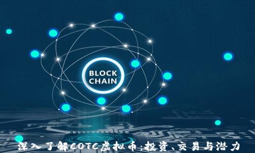 
深入了解COTC虚拟币：投资、交易与潜力