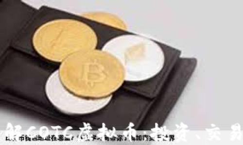 
深入了解COTC虚拟币：投资、交易与潜力