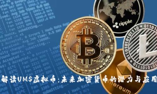 解读UMS虚拟币：未来加密货币的潜力与应用