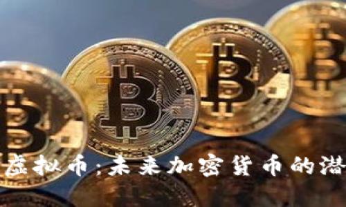 解读UMS虚拟币：未来加密货币的潜力与应用