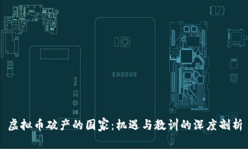 虚拟币破产的国家：机遇与教训的深度剖析