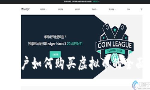 币币账户如何购买虚拟币的全面指南