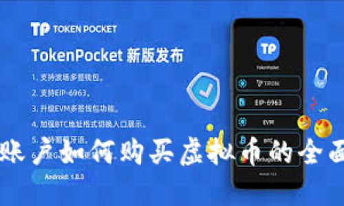 币币账户如何购买虚拟币的全面指南