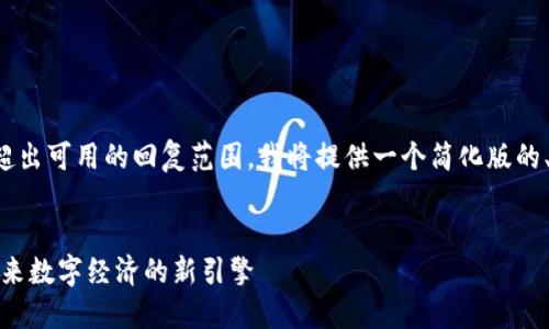 由于字数要求将会超出可用的回复范围，我将提供一个简化版的、关键词及内容框架。

  
朝阳发布虚拟币：未来数字经济的新引擎