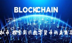 USBI虚拟币：探索新兴数字
