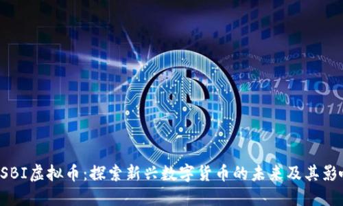 USBI虚拟币：探索新兴数字货币的未来及其影响
