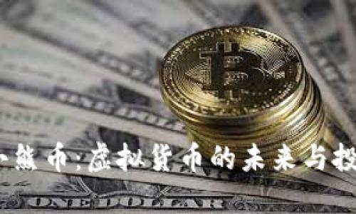  揭秘小熊币：虚拟货币的未来与投资机会