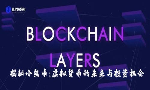  揭秘小熊币：虚拟货币的未来与投资机会