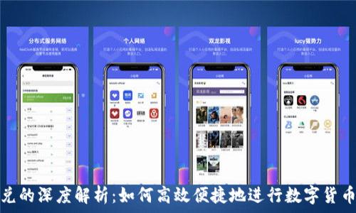   
虚拟币闪兑的深度解析：如何高效便捷地进行数字货币资产转换