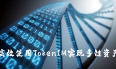 如何高效使用TokenIM实现多