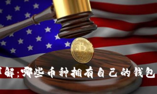 虚拟币钱包详解：哪些币种拥有自己的钱包及其使用指南